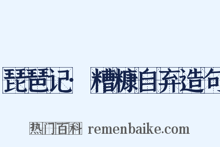 琵琶记·糟糠自弃造句是什么意思的图片